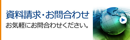 資料請求・お問合わせ