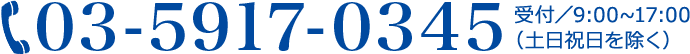 TEL:03-5917-0345
受付9:00-17:00（土日祝日を除く）