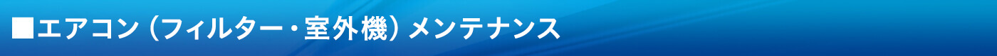 エアコン（フィルター・室外機）メンテナンス 