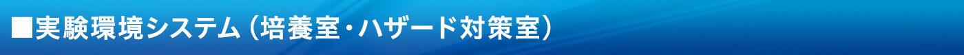 実験環境システム（培養室・ハザード対策室）
