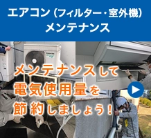 エアコン（フィルター・室外機）メンテナンス：メンテナンスして電気使用量を節約しましょう！