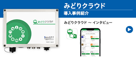 みどりクラウド　導入事例紹介