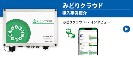 【遠隔監視・自動制御】みどりクラウドのご案内