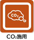 CO2施用