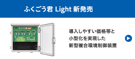 ふくごう君Light新発売